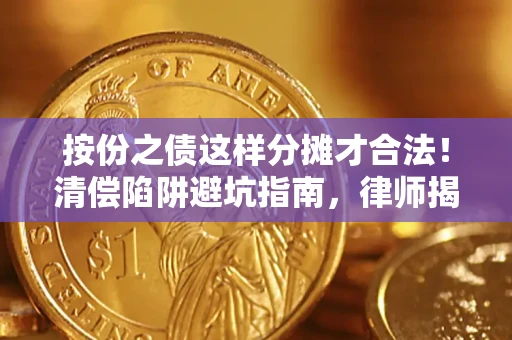 武汉按份之债这样分摊才合法！清偿陷阱避坑指南，律师揭秘关键条款