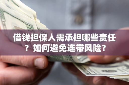 武汉借钱担保人需承担哪些责任？如何避免连带风险？