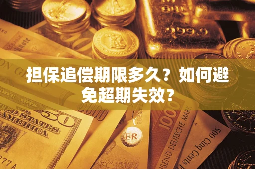 武汉担保追偿期限多久？如何避免超期失效？