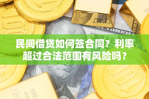 武汉民间借贷如何签合同？利率超过合法范围有风险吗？