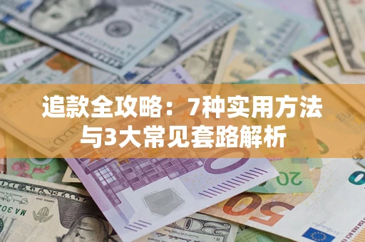 武汉追款全攻略：7种实用方法与3大常见套路解析