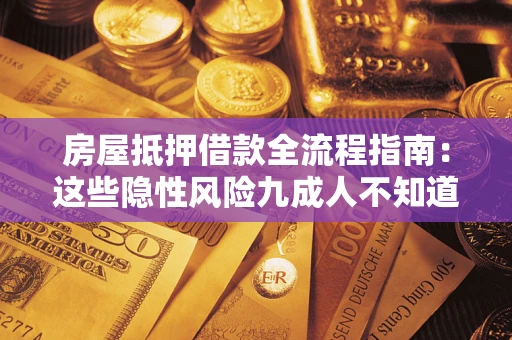 武汉房屋抵押借款全流程指南：这些隐性风险九成人不知道