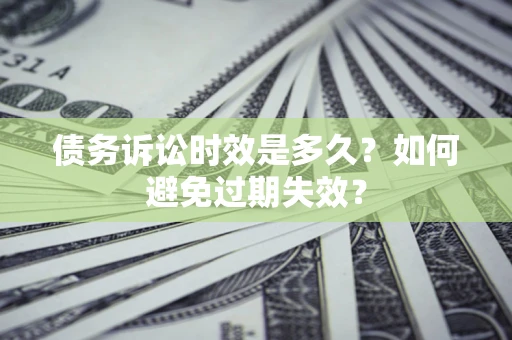 武汉债务诉讼时效是多久？如何避免过期失效？