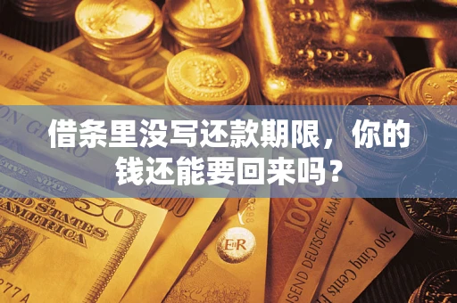 武汉借条里没写还款期限，你的钱还能要回来吗？