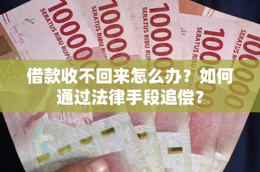 武汉借款收不回来怎么办？如何通过法律手段追偿？