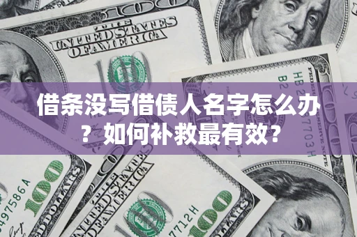 武汉借条没写借债人名字怎么办？如何补救最有效？