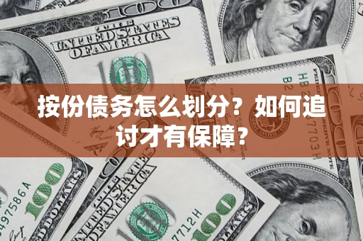 武汉按份债务怎么划分？如何追讨才有保障？
