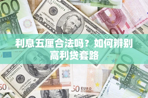 武汉利息五厘合法吗？如何辨别高利贷套路
