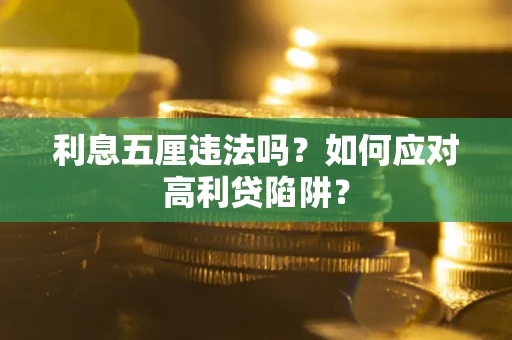 武汉利息五厘违法吗？如何应对高利贷陷阱？