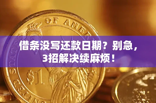 武汉借条没写还款日期？别急，3招解决续麻烦！