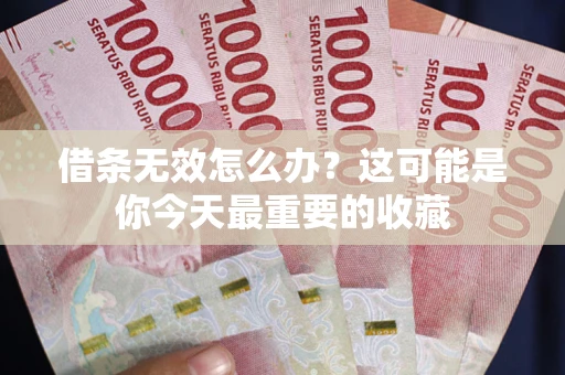 武汉借条无效怎么办？这可能是你今天最重要的收藏