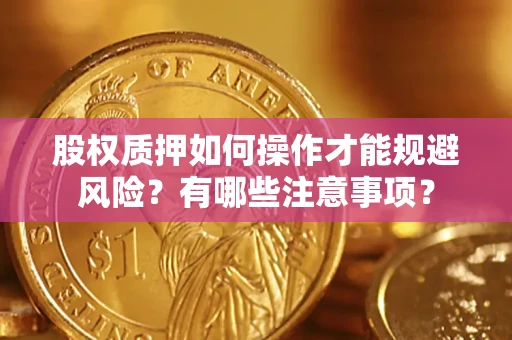 武汉股权质押如何操作才能规避风险？有哪些注意事项？