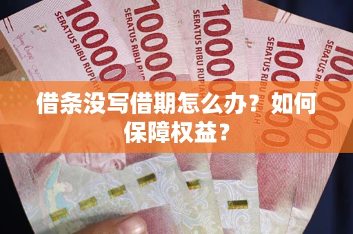 武汉借条没写借期怎么办？如何保障权益？