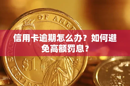 武汉信用卡逾期怎么办？如何避免高额罚息？