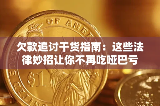 武汉欠款追讨干货指南：这些法律妙招让你不再吃哑巴亏