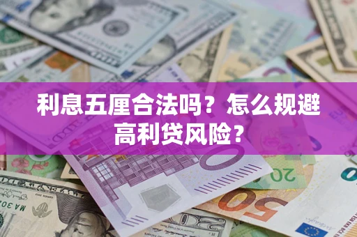 武汉利息五厘合法吗？怎么规避高利贷风险？