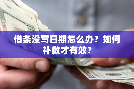 武汉借条没写日期怎么办？如何补救才有效？