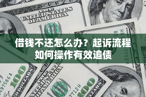 武汉借钱不还怎么办？起诉流程如何操作有效追债