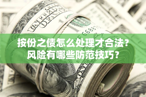 武汉按份之债怎么处理才合法？风险有哪些防范技巧？