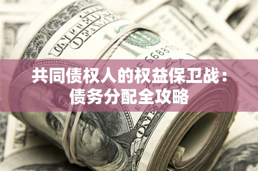 武汉共同债权人的权益保卫战：债务分配全攻略