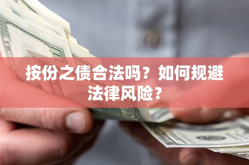 武汉按份之债合法吗？如何规避法律风险？