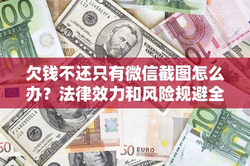武汉欠钱不还只有微信截图怎么办？法律效力和风险规避全解析