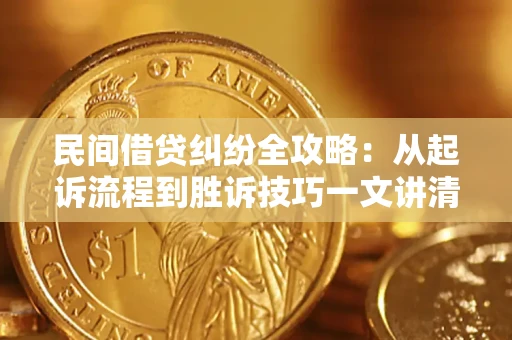 武汉民间借贷纠纷全攻略：从起诉流程到胜诉技巧一文讲清