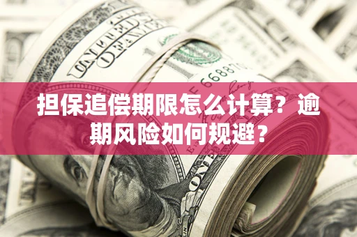 武汉担保追偿期限怎么计算？逾期风险如何规避？