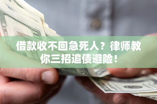 武汉借款收不回急死人？律师教你三招追债避险！