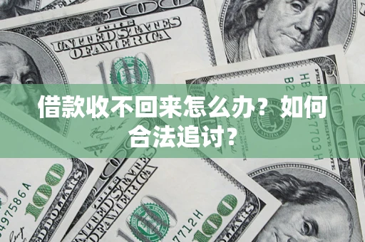 武汉借款收不回来怎么办？如何合法追讨？