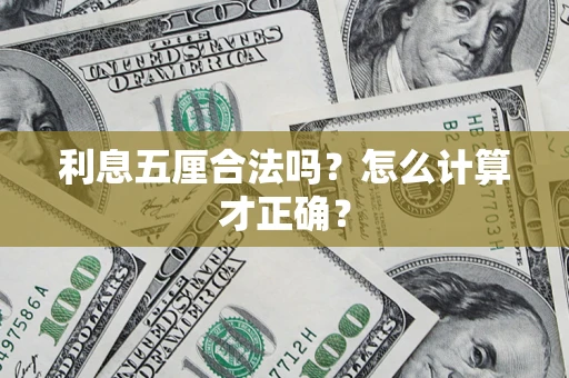 武汉利息五厘合法吗？怎么计算才正确？