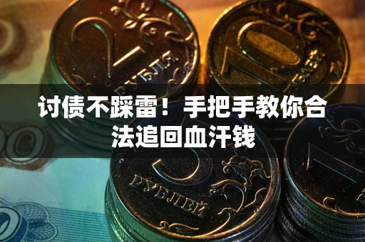 武汉讨债不踩雷！手把手教你合法追回血汗钱