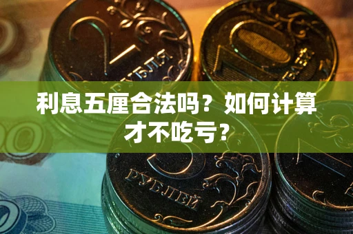 武汉利息五厘合法吗？如何计算才不吃亏？