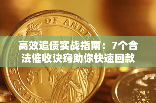 武汉高效追债实战指南：7个合法催收诀窍助你快速回款