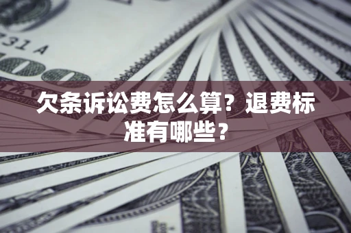 武汉欠条诉讼费怎么算？退费标准有哪些？