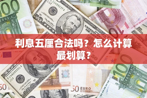 武汉利息五厘合法吗？怎么计算最划算？