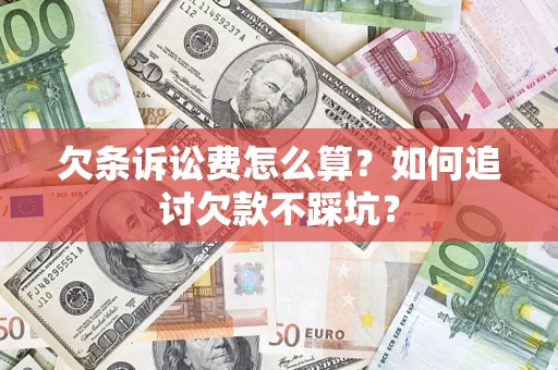 武汉欠条诉讼费怎么算？如何追讨欠款不踩坑？