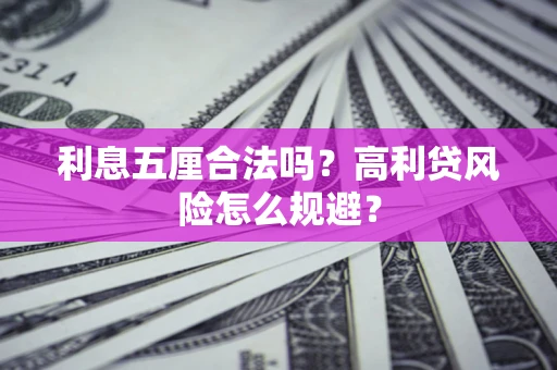 武汉利息五厘合法吗？高利贷风险怎么规避？
