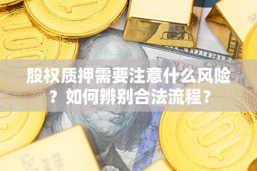 武汉股权质押需要注意什么风险？如何辨别合法流程？
