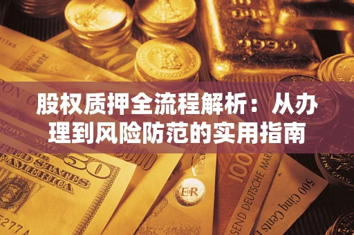武汉股权质押全流程解析：从办理到风险防范的实用指南