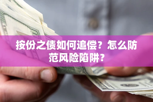 武汉按份之债如何追偿？怎么防范风险陷阱？