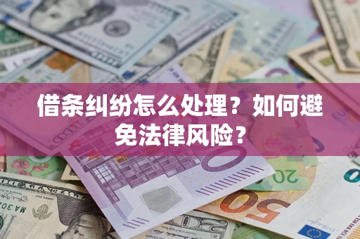 武汉借条纠纷怎么处理？如何避免法律风险？