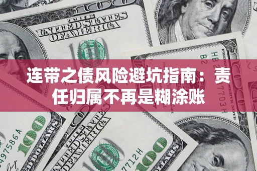 武汉连带之债风险避坑指南：责任归属不再是糊涂账