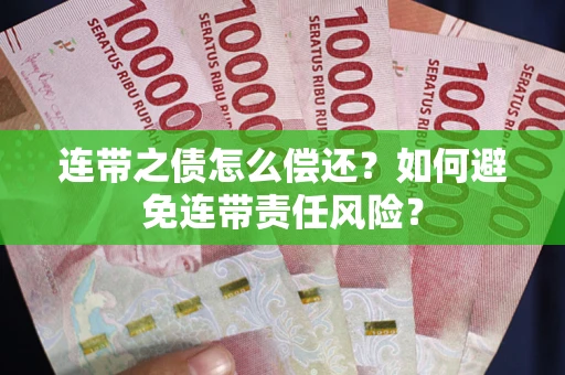 武汉连带之债怎么偿还？如何避免连带责任风险？