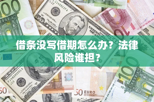 武汉借条没写借期怎么办？法律风险谁担？